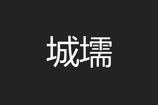 城壖
