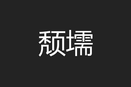 颓壖