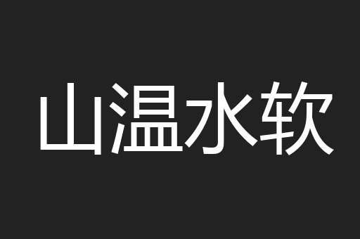 山温水软