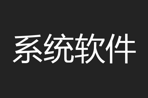 系统软件