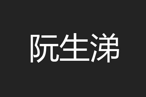阮生涕
