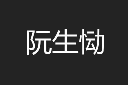 阮生恸