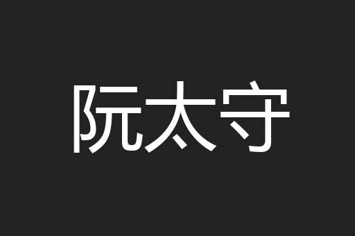 阮太守