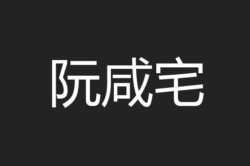 阮咸宅