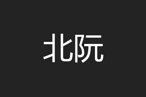 北阮