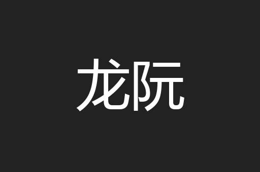 龙阮