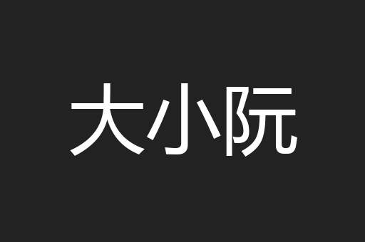 大小阮