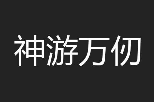 神游万仞