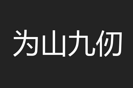 为山九仞