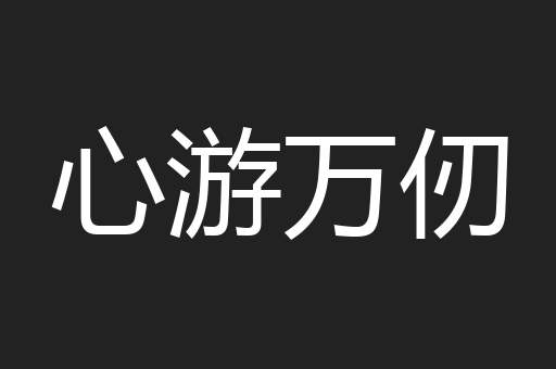 心游万仞