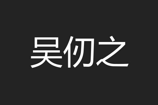 吴仞之