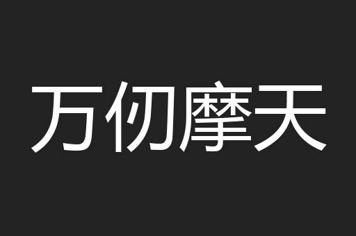 万仞摩天