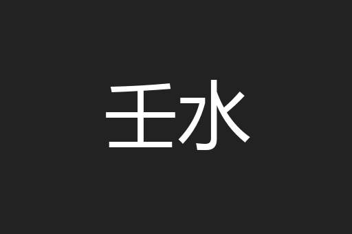 壬水