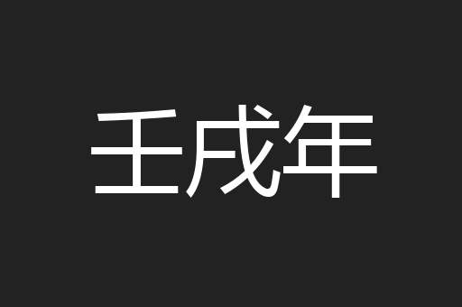 壬戌年
