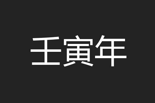 壬寅年