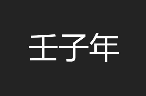 壬子年