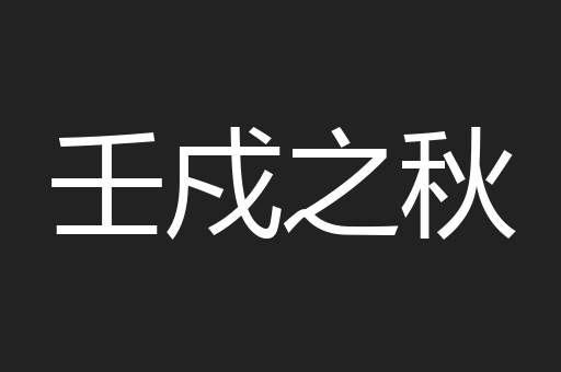 壬戍之秋