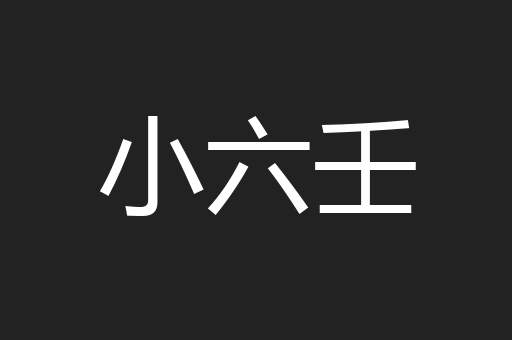 小六壬