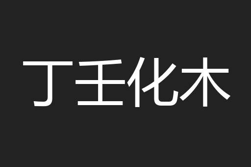 丁壬化木