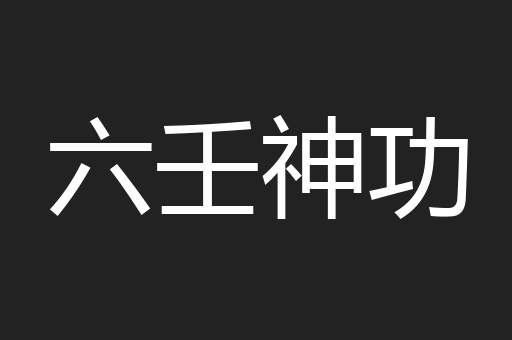 六壬神功