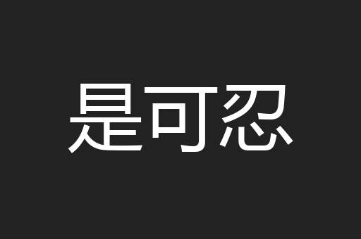 是可忍