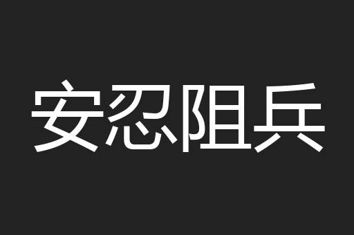 安忍阻兵