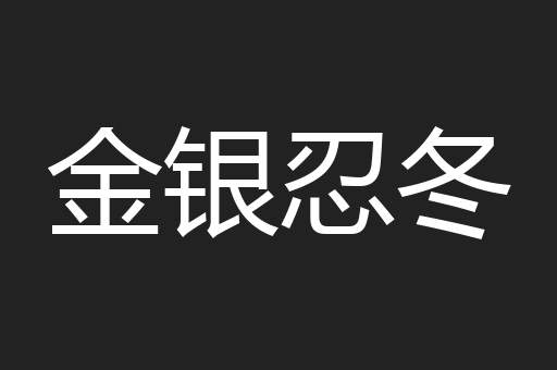 金银忍冬
