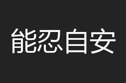 能忍自安