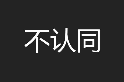 不认同