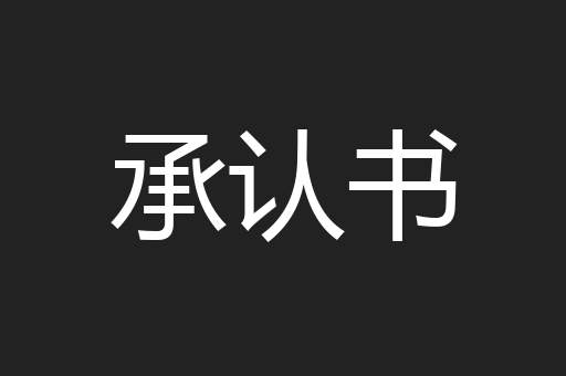 承认书