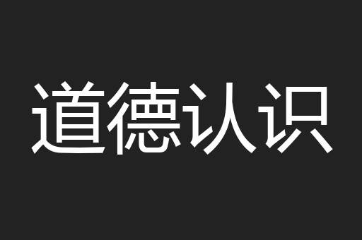 道德认识