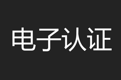 电子认证