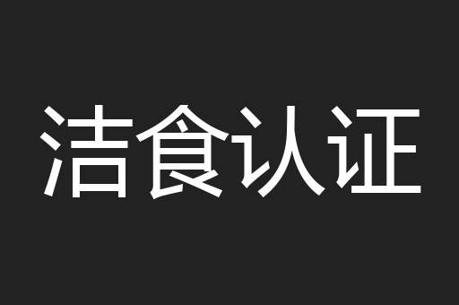 洁食认证