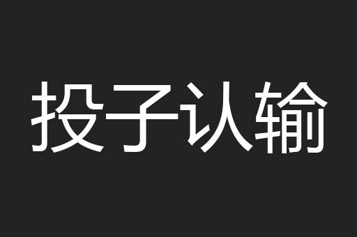 投子认输