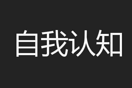 自我认知