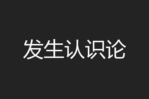 发生认识论