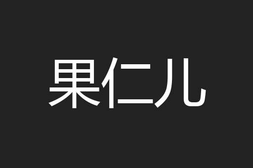 果仁儿