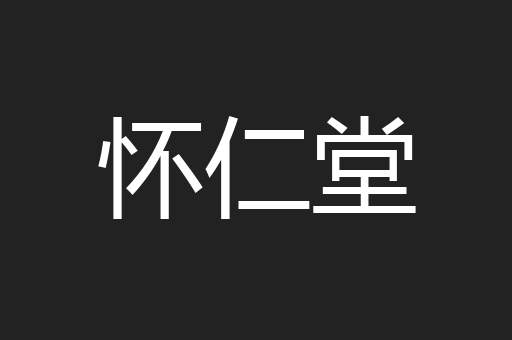 怀仁堂