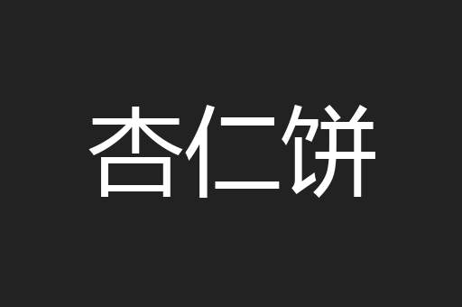 杏仁饼