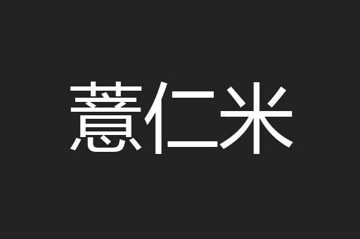 薏仁米