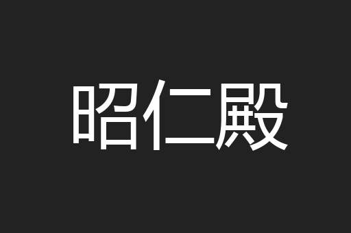 昭仁殿