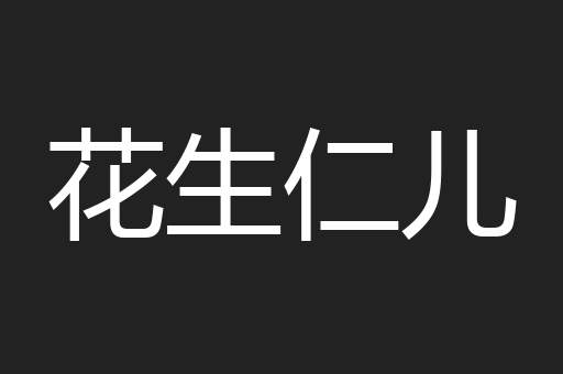 花生仁儿