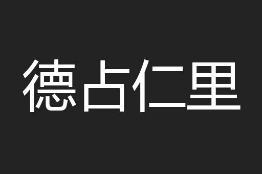 德占仁里