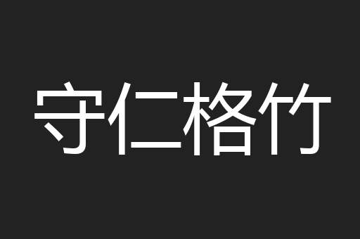 守仁格竹
