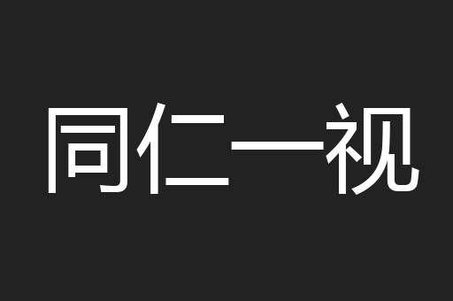 同仁一视