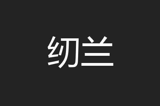 纫兰