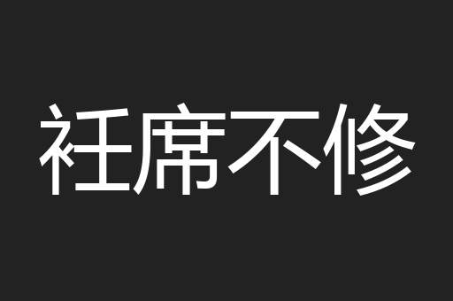 衽席不修