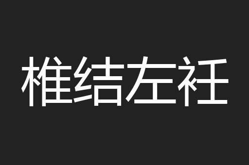 椎结左衽