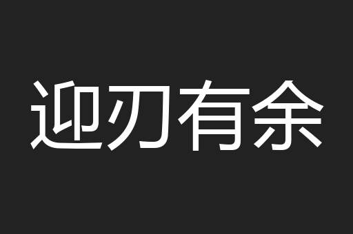 迎刃有余