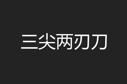 三尖两刃刀